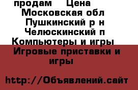 sony playstation продам  › Цена ­ 500 - Московская обл., Пушкинский р-н, Челюскинский п. Компьютеры и игры » Игровые приставки и игры   
